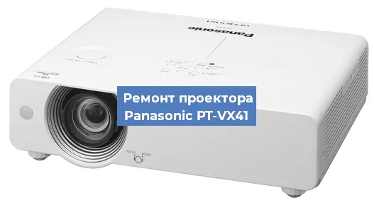 Замена системной платы на проекторе Panasonic PT-VX41 в Екатеринбурге